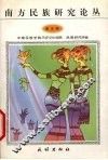 南方民族研究论丛  第5辑