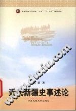 《近代新疆史事述论》杨策著 PDF电子版-县志办-第3张图片