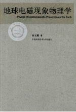 地球电磁现象物理学【徐文耀著】-PDF电子版