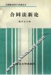 合同法新论