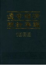 辽宁经济统计年鉴 1988