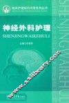 神经外科护理
