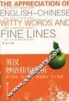 英汉妙语佳句赏析