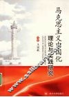 马克思主义中国化理论与实践研究