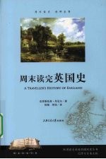 周末读完英国史【克里斯托弗·丹尼尔著】-PDF电子版