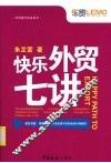 快乐外贸七讲