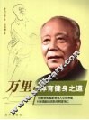 万里的体育健身之道