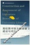 高校图书馆文献资源建设与评价