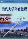 当代大学体育教程