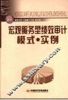 宏观服务型绩效审计模式·实例