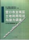 营口市主城区土地利用现状与潜力调查