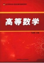 高等数学【马来焕主编；白甲志，陈福平，崔宏志等编】-PDF电子版