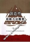 创造性思维方法概要