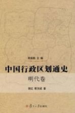 中国行政区划通史  明代卷【郭红，靳润成著】-PDF电子版