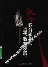 孔子教育思想与当代教育发展