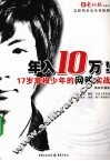 年入10万！  17岁草根少年的网赚实战
