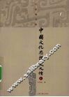中国文化思想史九种  上