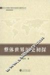 整体世界历史初探