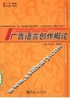 广告语言创作概论
