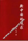 新中国的追求
