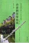 诗意栖居绿杨城  扬州和谐人居三十年征文集萃