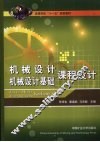 机械设计 机械设计基础课程设计