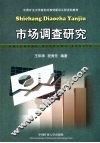 市场调查研究