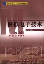 模拟电子技术【林孔元主编】-PDF电子版