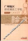 广州地区部省属技工学校优秀论文集  2007
