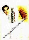 宫调思维论