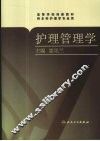护理管理学