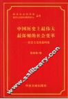 中国历史上最伟大最深刻的社会变革  社会主义改造四论