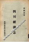 四川经济志