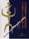 中日高龄者和儿童福祉的研究