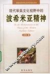 现代审美文化视野中的波希米亚精神
