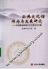 公共文化馆作为与发展研究  全国副省级城市文化馆论坛文集