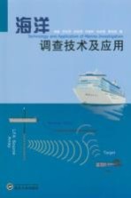海洋调查技术及应用【杨鲲，吴永亭，赵铁虎等编著】-PDF电子版