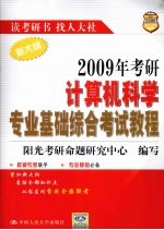 2009年考研计算机科学专业基础综合考试教程  新大纲【阳光考研命题研究中心编写】-PDF电子版