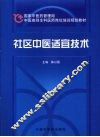社区中医适宜技术