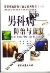 男科病防治与康复