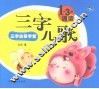 三字儿歌