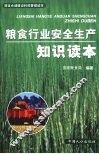 粮食行业安全生产知识读本