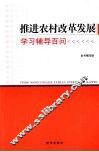 推进农村改革发展学习辅导百问