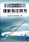 浙江省汽车驾驶人理科考试用书