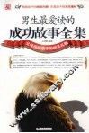 男生最爱读的成功故事全集  精华版