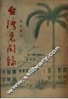 台湾见闻录