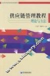 供应链管理教程