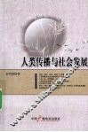 人类传播与社会发展