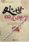 处世要懂心理学