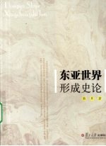 东亚世界形成史论【韩升著】-PDF电子版